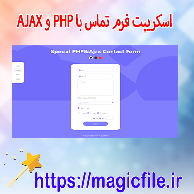 دانلود اسکریپت فرم تماس با PHP و AJAX