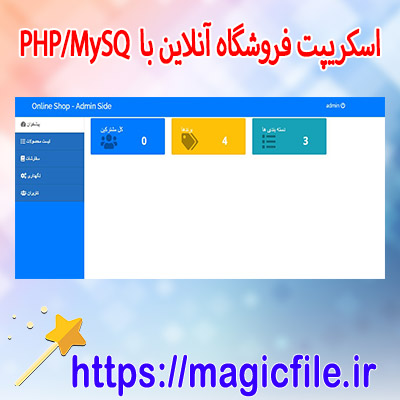 دانلود اسکریپت پروژه فروشگاه آنلاین با استفاده از PHP/MySQL