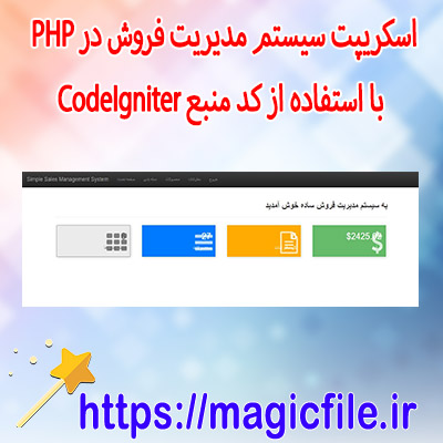 اسکریپت سیستم مدیریت فروش در PHP با استفاده از کد منبع CodeIgniter