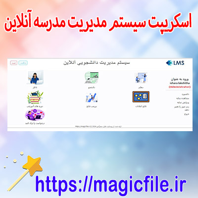 اسکریپت سیستم مدیریت مدرسه آنلاین php