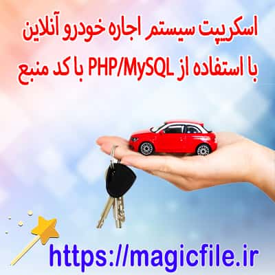 اسکریپت سیستم اجاره خودرو آنلاین با استفاده از PHP/MySQL با کد منبع