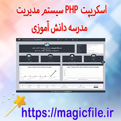دانلود اسکریپت PHP  سیستم مدیریت مدرسه دانش آموزی