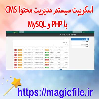 اسکریپت توسعه سيستم مديريت محتوا CMS با PHP و MySQL