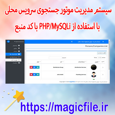 اسکریپت سیستم مدیریت موتور جستجوی سرویس محلی (سیستم جزئیات و اطلاعات مشاغل )با استفاده از PHP/MySQLi