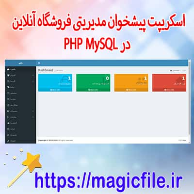 اسکریپت پیشخوان مدیریتی فروشگاه با استفاده از PHP MySQL