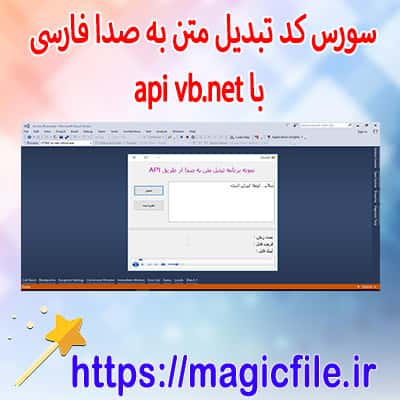 دانلود نمونه سورس کد برنامه تبدیل متن به صدا فارسی در vb.net api