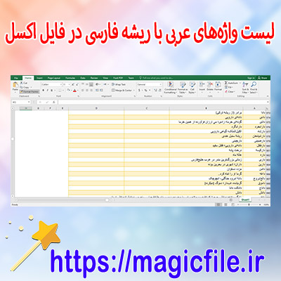 دیتابیس لیست واژه‌های عربی با ریشه فارسی در فایل اکسل