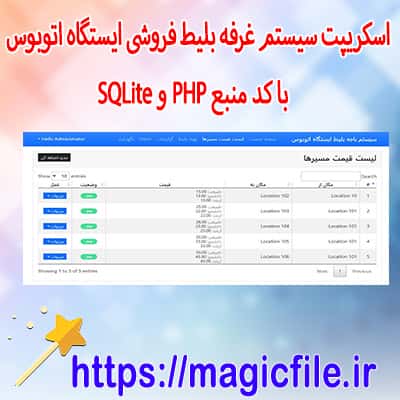 اسکریپت سیستم غرفه بلیط فروشی ایستگاه اتوبوس با کد منبع PHP و SQLite