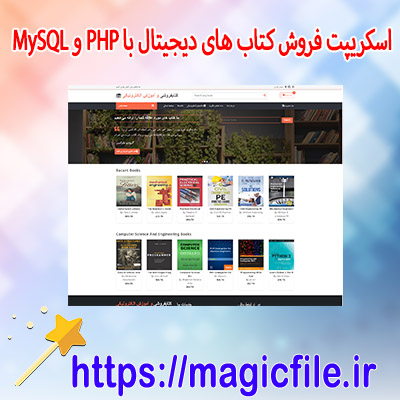 دانلود اسکریپت فروش کتاب های دیجیتال با PHP و MySQL