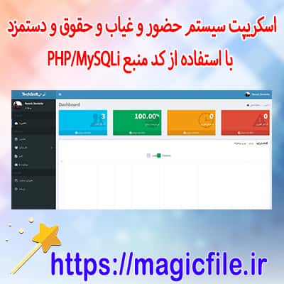 اسکریپت سیستم حضور و غیاب و حقوق و دستمزد با استفاده از کد منبع PHP/MySQLi