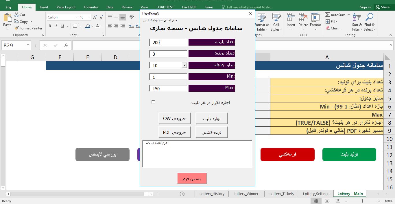 نمونه فایل سیستم جدول قرعه‌کشی در اکسل (با ماکرو VBA) 643