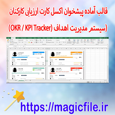 دانلود-نمونه-قالب-آماده-پیشخوان-اکسل-کارت-ارزیابی-کارکنان (سیستم-مدیریت-اهداف-(OKR-/-KPI-Tracker)