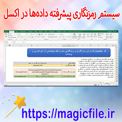 دانلود-کد-ماکرو-سیستم-رمزنگاری-پیشرفته-داده‌ها-در-اکسل-با-پشتیبانی-از-فارسی-و-انگلیسی