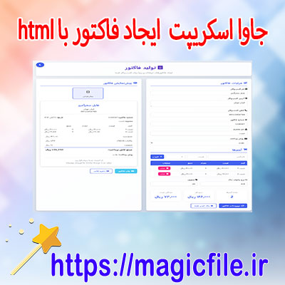 دانلود-اسکریت-برای-ایجاد-فاکتور-با-جاوا-اسکریپت-html