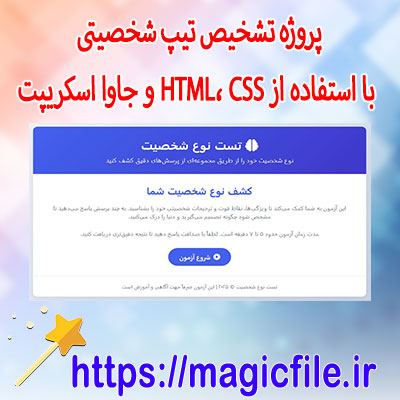 پروژه-تشخیص-تیپ-شخصیتی-با-استفاده-از-HTML،-CSS-و-جاوا-اسکریپت-به-همراه-کد-منبع