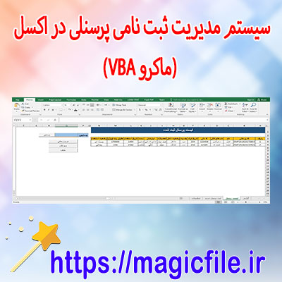 💼-دانلود-سیستم-مدیریت-ثبت-نامی-پرسنلی-در-اکسل-(با-ماکرو-VBA)