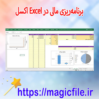 دانلود-فایل-برنامهریزی-مالی-در-Excel-+-گزارشگیری-و-نمودارها