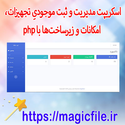 اسکریپت-سیستم پروژه-مدیریت-تجهیزات-و-امکانات-تحت-وب-با-PHP-و-MySQL