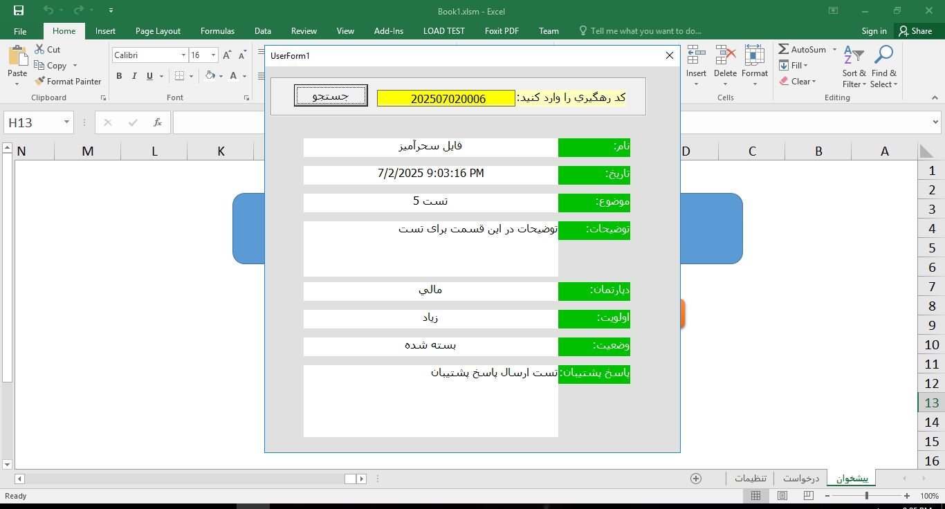 سیستم مدیریت تیکت پشتیبانی در اکسل (با VBA) 6433