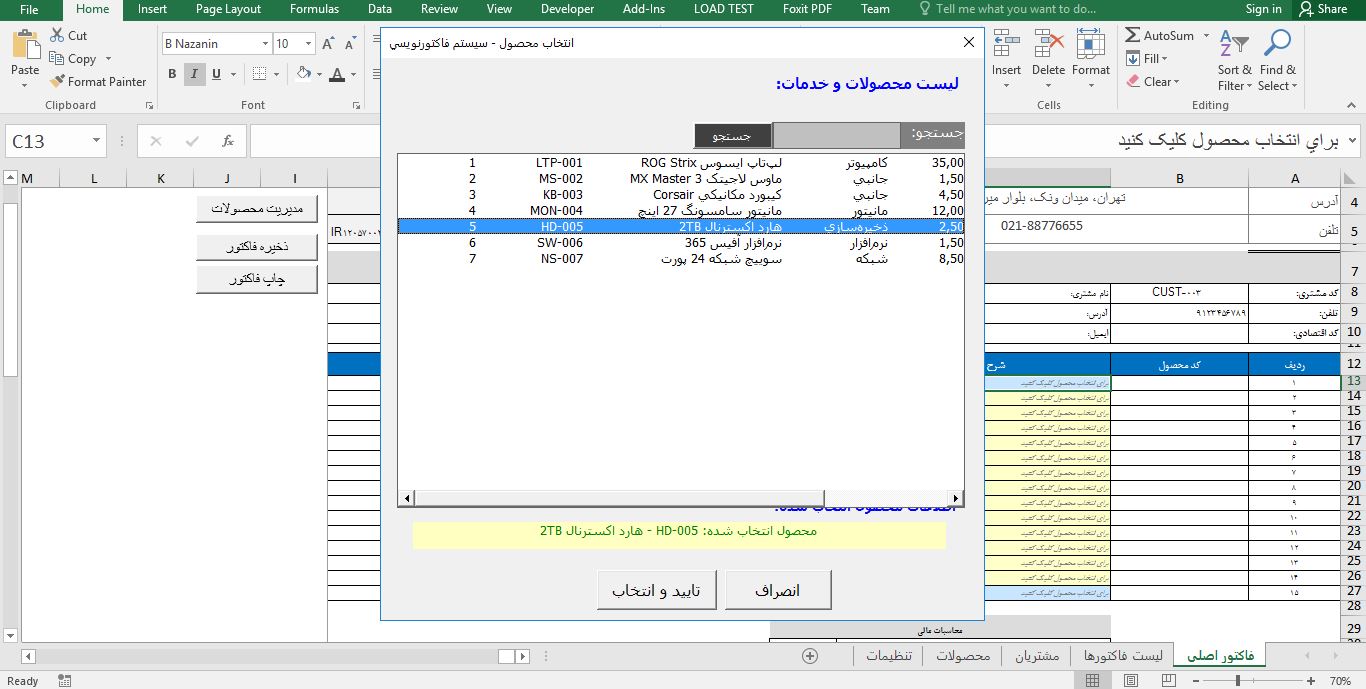 نمونه برنامه سیستم فاکتورنویسی در اکسل 7345