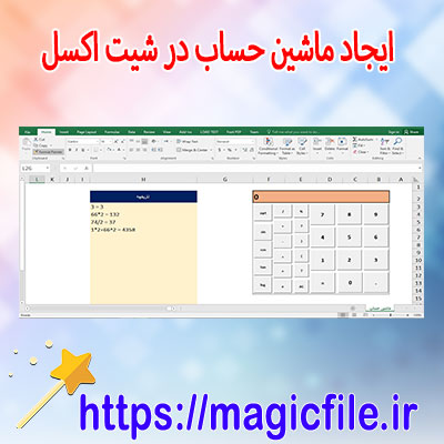 دانلود-برنامه-ساخت-ماشین-حساب-در-شیت-اکسل-با-VBA