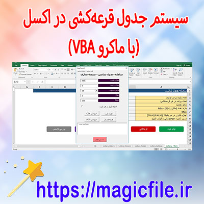 نمونه-فایل-سیستم-جدول-قرعهکشی-در-اکسل-(با-ماکرو-VBA)
