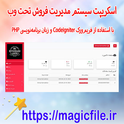 اسکریپت-سیستم-مدیریت-فروش-تحت-وب-با-استفاده-از-فریم‌ورک-CodeIgniter-و-زبان-برنامه‌نویسی-PHP 