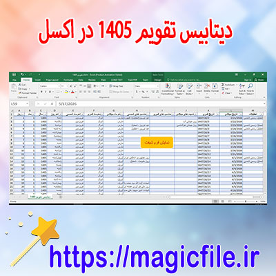 دیتابیس-تقویم-۱۴۰۵-—-کاملترین-پایگاه-داده-تاریخها،-مناسبتها-و-تعطیلات-رسمی-سال-۱۴۰۵-شمسی-در-فایل-اکسل