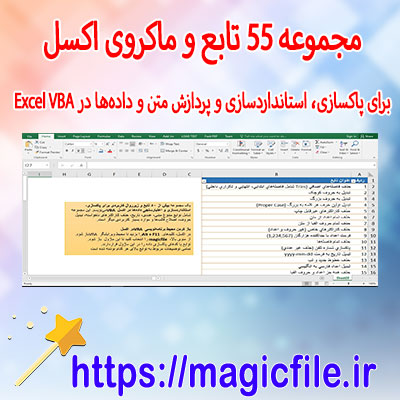 دانلود-مجموعه-۵۵-تابع-و-ماکروی-اکسل-برای-پاکسازی،-استانداردسازی-و-پردازش-متن-و-دادهها-در-Excel-VBA
