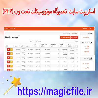 دانلود-اسکریپت-سایت-تعمیرگاه-موتورسیکلت-تحت-وب-(PHP)