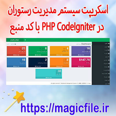 دانلود-اسکریپت سیستم-مدیریت-رستوران-در-PHP-CodeIgniter-با-کد-منبع