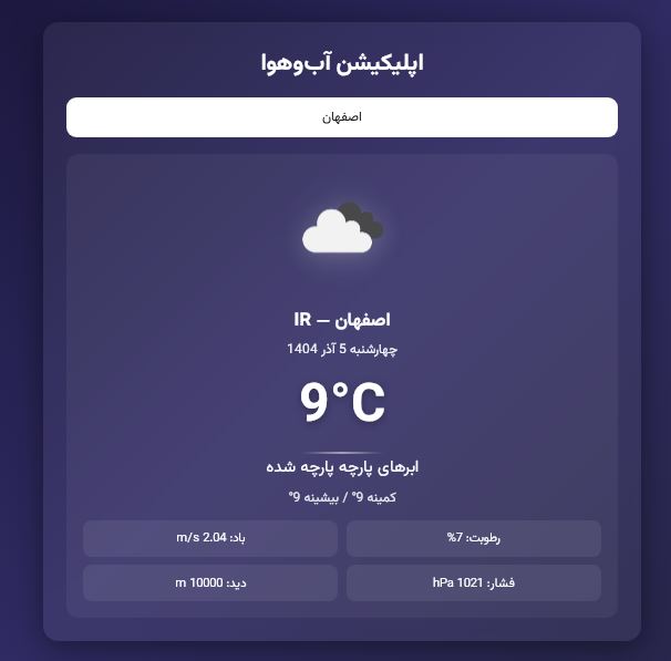 اسکریپت JavaScript HTML اپلیکیشن آب‌وهوا 4534