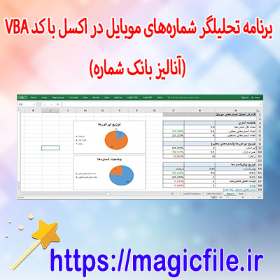 دانلود-برنامه-تحلیلگر-شماره‌های-موبایل-در-اکسل-با-کد-VBA-(آنالیز-بانک-شماره)