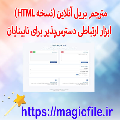 اسکریپت-مترجم-بریل-آنلاین-(نسخه-HTML-JavaScript)-|-ابزار-ارتباطی-دسترسپذیر-برای-نابینایان