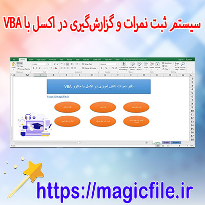 برنامه-سیستم-پیشرفته-ثبت-نمرات-و-گزارش‌گیری-در-اکسل-با-VBA-(دفتر-نمرات)