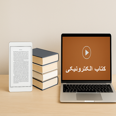 بهترین-راههای-کسب-درآمد-از-فروش-کتاب-الکترونیکی-و-دوره-آنلاین-در-ایران-(راهنمای-گامبهگام-۱۴۰۴)