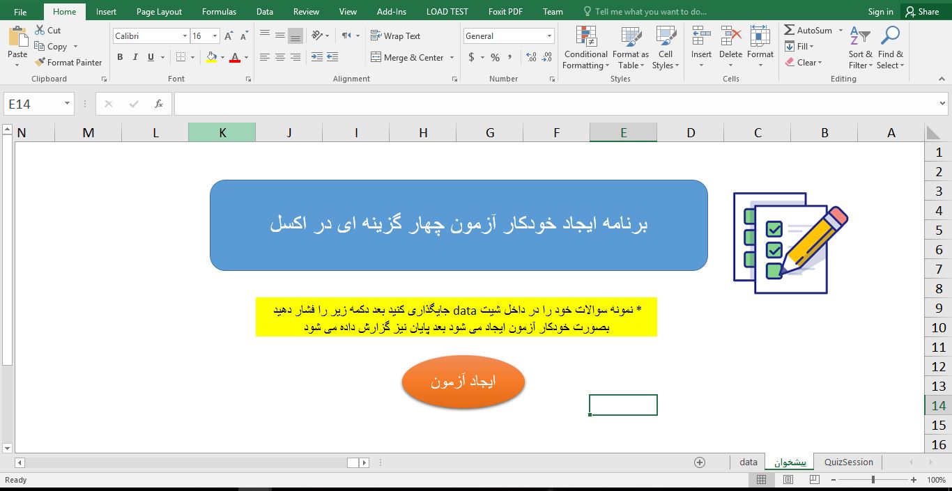برنامه برای راه‌اندازی یک سیستم آزمون تعاملی (چهار گزینه ای)در اکسل با VBA 3523