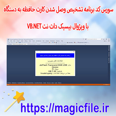 سورس-کد-برنامه-تشخیص-وصل-شدن-و-جدا-شدن-کارت-حافظه-(مموری-کارت)-به-دستگاه-با-ویژوال-بیسیک-دات-نت-VB.NET