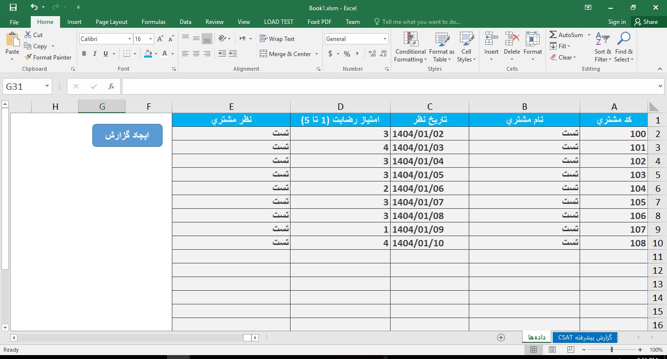 سورس کد ماکرو اکسل شاخص رضایت مشتری (CSAT) 634