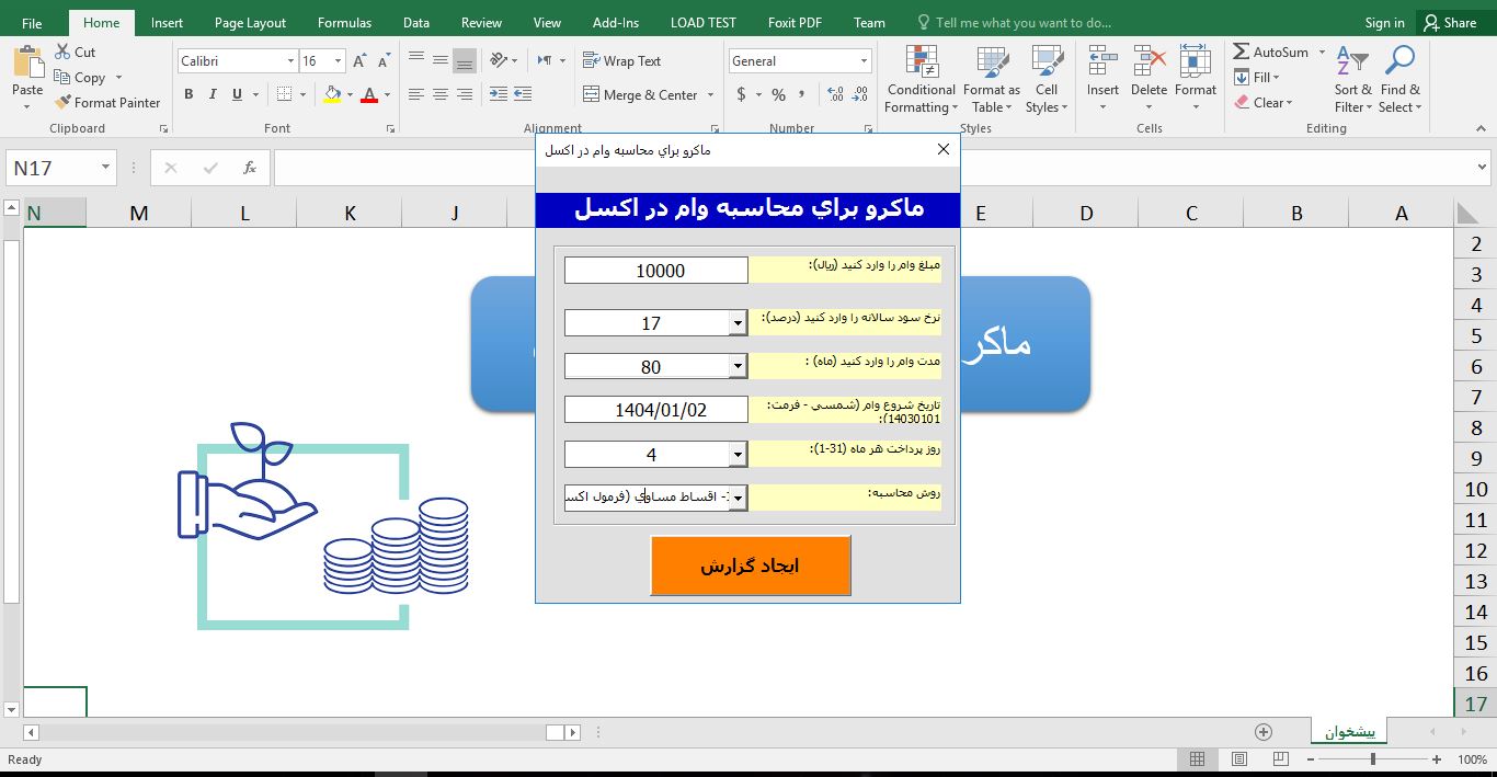برنامه ماکروی پیشرفته محاسبه وام در Excel VBA اکسل 6343