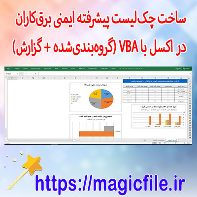 ساخت-چکلیست-پیشرفته-ایمنی-برقکاران-در-اکسل-با-VBA-(گروهبندیشده-+-گزارش)
