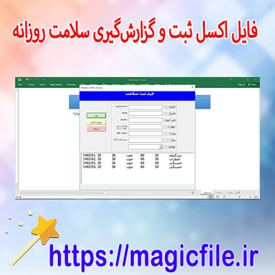 فایل-اکسل-ثبت-و-گزارشگیری-سلامت-روزانه