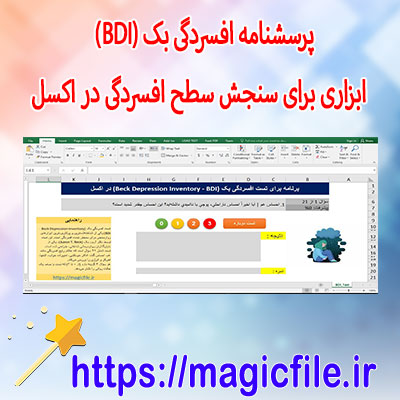 دانلود-پرسشنامه-افسردگی-بک-(BDI)---ابزاری-برای-سنجش-سطح-افسردگی-در-اکسل