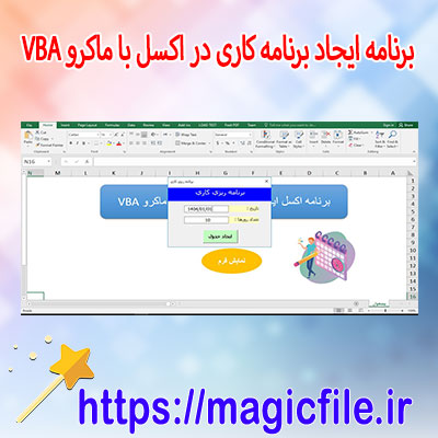 دانلود-اکسل برنامه-کاری-با-VBA-ماکرو