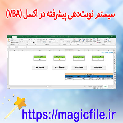 دانلود-سیستم-نوبتدهی-پیشرفته-در-اکسل-(VBA)