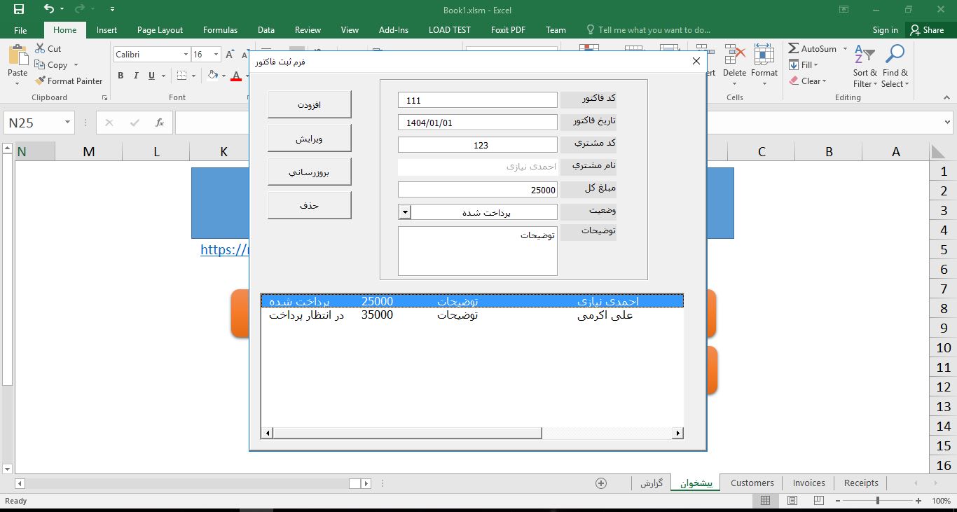 برنامه فایل مدیریت رسیدهای پرداخت و فاکتورها در اکسل (VBA) 8443