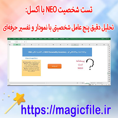 دانلود-تست-شخصیت-NEO-با-اکسل:-تحلیل-دقیق-پنج-عامل-شخصیتی-با-نمودار-و-تفسیر-حرفه‌ای