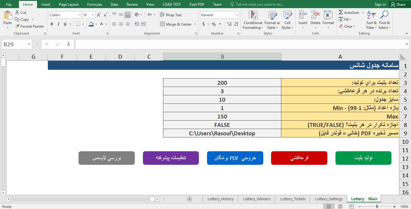 نمونه فایل سیستم جدول قرعه‌کشی در اکسل (با ماکرو VBA) 343