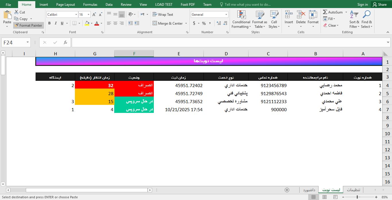سیستم مدیریت صف نوبت‌بندی (فایل اکسل .xlsm) 634