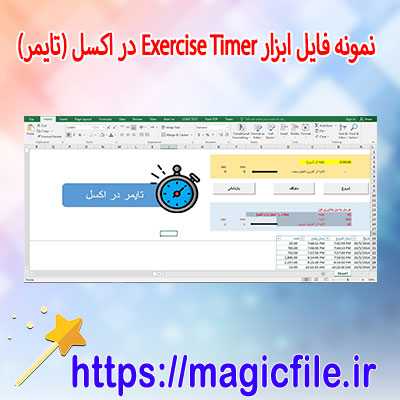 دانلود-نمونه-فایل-معرفی-ابزار-Exercise-Timer-در-اکسل-(تایمر)